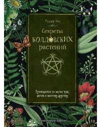 Секреты колдовских растений