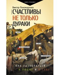 Счастливы не только дураки : как разобраться в людях и в себе. Механизмы поведения