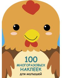 100  многоразовых наклеек для малышей. Петушок