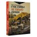 Счастливы не только дураки : как разобраться в людях и в себе. Механизмы поведения