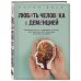 Любить человека с деменцией. Рекомендации и поддержка для тех, кто столкнулся с болезнью близкого человека