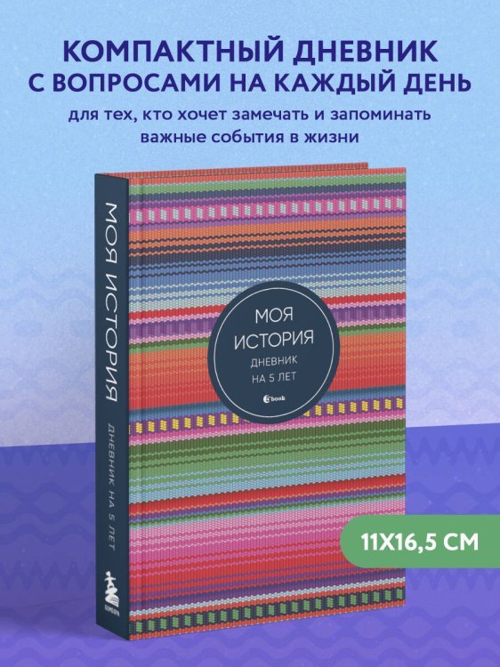 Моя история. Дневник на 5 лет (пятибук мини, яркая этника)