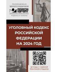 Уголовный кодекс Российской Федерации на 2024 год. QR-коды с судебной практикой в подарок