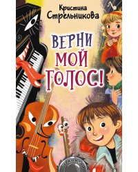 Верни мой голос!