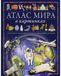 Атлас мира в картинках. География, история, культура, традиции, народы