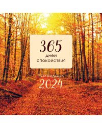 365 дней спокойствия. Календарь настенный на 2024 год (300х300)