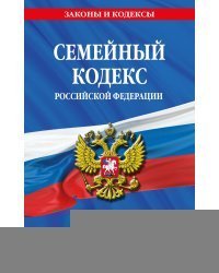 Семейный кодекс РФ по сост. на 01.02.24 / СК РФ