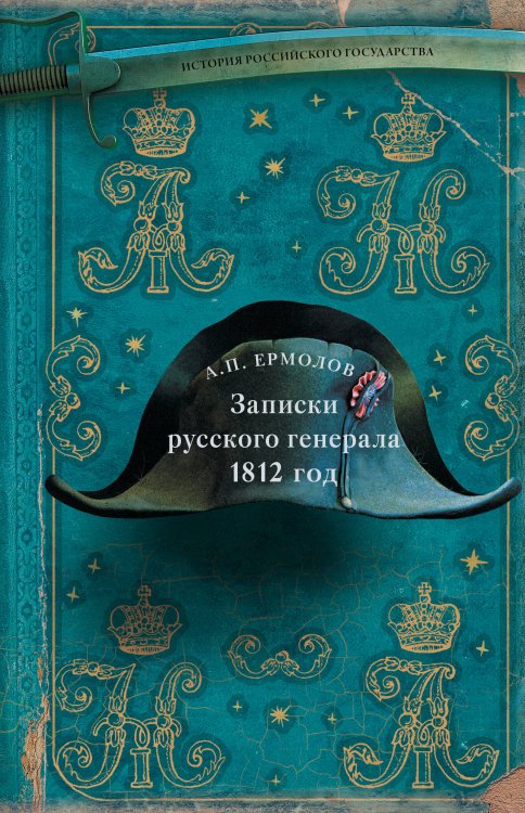 Записки русского генерала. 1812 г.