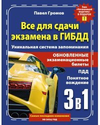 3 в 1 все для сдачи экзамена в ГИБДД с уникальной системой запоминания. Понятное вождение. С самыми последними изменениями на 2024 год. Знак "Начинающий водитель" в подарок