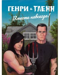 Генри Роллинз и Гленн Данциг. Вместе навсегда