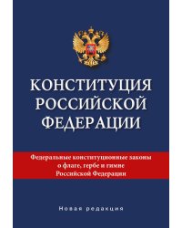 Конституция Российской Федерации. Новая редакция.