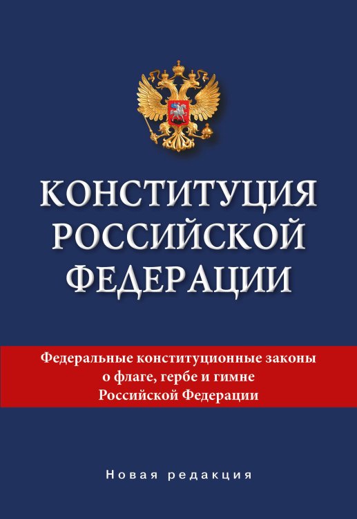 Конституция Российской Федерации. Новая редакция.