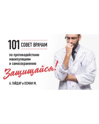 Защищайся! 101 совет врачам по противодействию манипуляциям и самосохранению