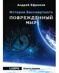 История Бессмертного-1. Поврежденный мир