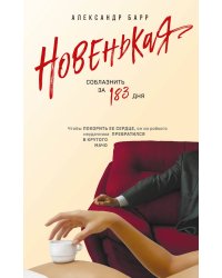 Новенькая. Соблазнить за 183 дня