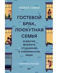 Новая семья: Гостевой брак, лоскутная семья и другие форматы отношений в современном мире