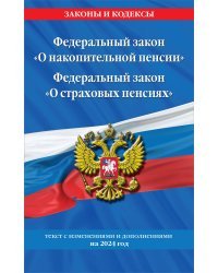 Федеральный закон "О накопительной пенсии". Федеральный закон "О страховых пенсиях" с изм на 2024 год