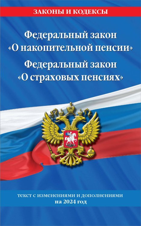 Федеральный закон "О накопительной пенсии". Федеральный закон "О страховых пенсиях" с изм на 2024 год