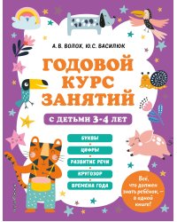 Годовой курс занятий с детьми 3-4 лет