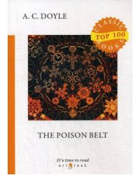 The Poison Belt = Отравленный пояс: на англ.яз