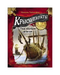 ДХЛ. Крысы-пираты. Под черным флагом