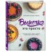 Выпечка — это просто. Красивые торты, пироги и другие сладости без лишних хлопот