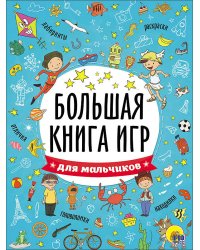 БОЛЬШАЯ КНИГА ИГР. ДЛЯ МАЛЬЧИКОВ