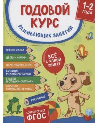 Годовой курс развивающих занятий для детей 1 – 2 лет