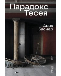 Парадокс Тесея