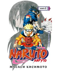 Naruto. Наруто. Книга 3. Верный путь