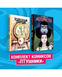 Комплект комиксов "ПТУшники"