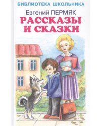 Рассказы и сказки