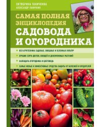 Самая полная энциклопедия садовода и огородника (зеленое оформление)