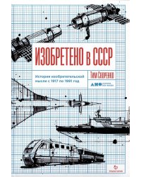 Изобретено в СССР: История изобретательской мысли с 1917 по 1991 год