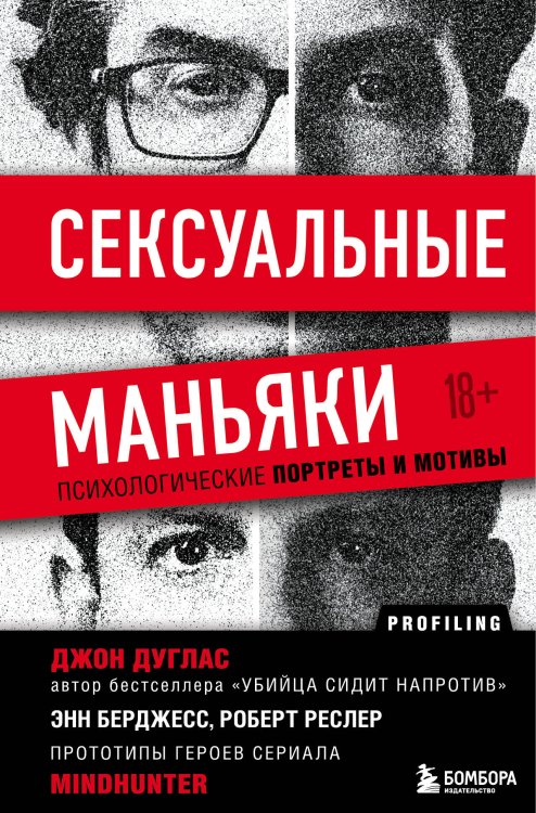 Комплект из 2-х книг: Убийца сидит напротив. Как в ФБР разоблачают серийных убийц и маньяков +Сексуальные маньяки. Психологические портреты и мотивы (ИК)