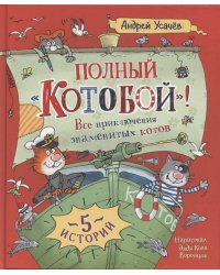 Усачев А. Полный «Котобой». Все приключения знаменитых котов (5 ист)