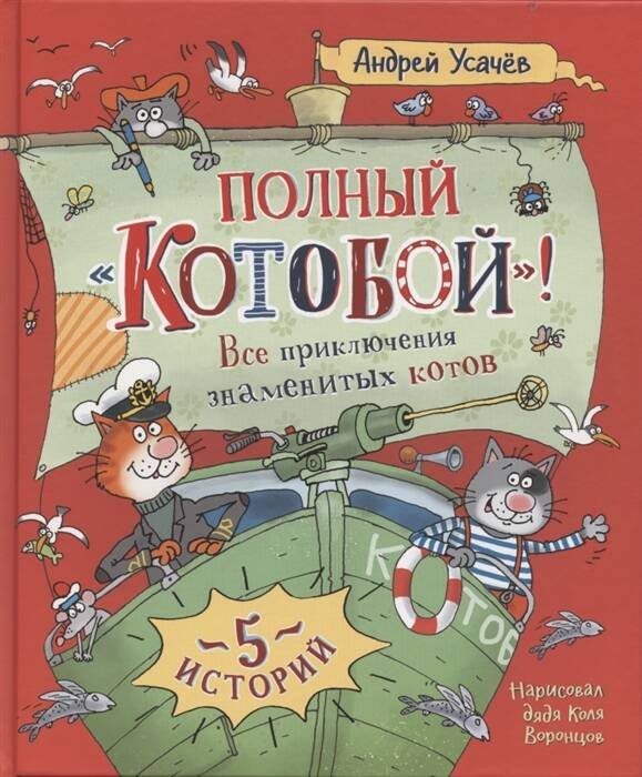 Усачев А. Полный «Котобой». Все приключения знаменитых котов (5 ист)