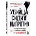 Комплект из 2-х книг: Убийца сидит напротив. Как в ФБР разоблачают серийных убийц и маньяков +Сексуальные маньяки. Психологические портреты и мотивы (ИК)