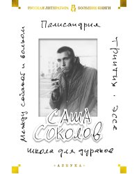 Школа для дураков. Между собакой и волком. Палисандрия. Триптих. Эссе