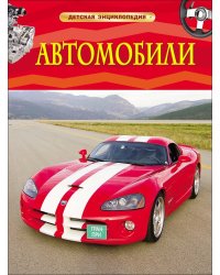 Автомобили