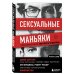 Комплект из 2-х книг: Убийца сидит напротив. Как в ФБР разоблачают серийных убийц и маньяков +Сексуальные маньяки. Психологические портреты и мотивы (ИК)