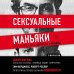 Комплект из 2-х книг: Убийца сидит напротив. Как в ФБР разоблачают серийных убийц и маньяков +Сексуальные маньяки. Психологические портреты и мотивы (ИК)