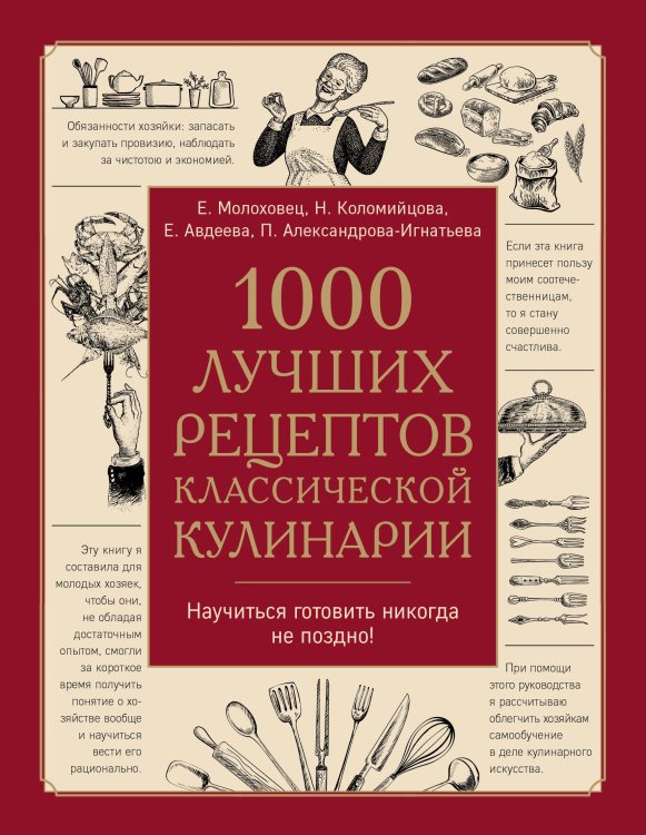 1000 лучших рецептов классической кулинарии. Блюда Е. Молоховец, П. Александровой-Игнатьевой, Е. Авдеевой, Н. Коломийцовой