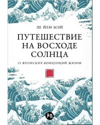 Путешествие на восходе солнца: 15 японских концепций жизни