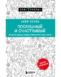 Послушный и счастливый. Как научить малыша соблюдать правила внутри семьи и вне ее