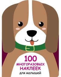 100  многоразовых наклеек для малышей. Щенок