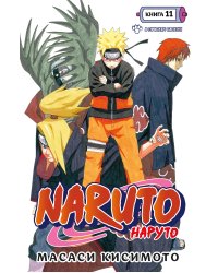 Naruto. Наруто. Книга 11. В поисках Саскэ!!!