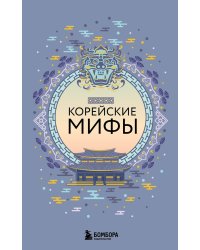 Корейские мифы (комплект)