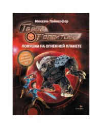 ДХЛ. Герои галактики.Книга 4. Ловушка на огненной планете