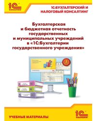 Бухгалтерская и бюджетная отчетность государственных и муниципальных учреждений в «1С:Бухгалтерии государственного учреждения 8»